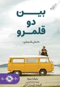 بین دو قلمرو